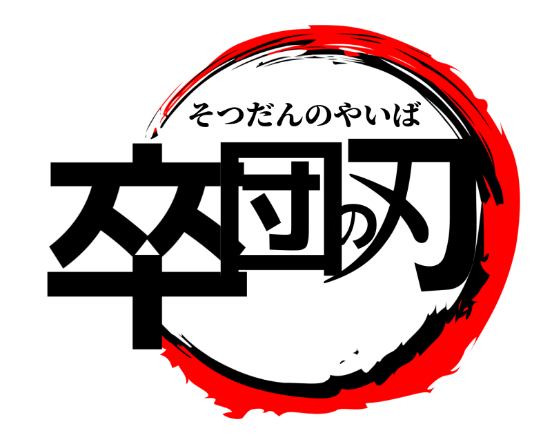  卒団の刃 そつだんのやいば 