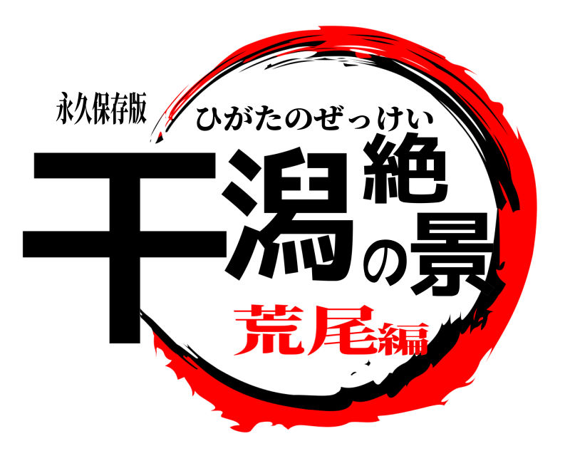 永久保存版 干潟の絶景 ひがたのぜっけい 荒尾編