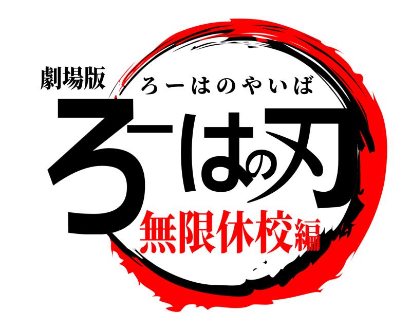 劇場版 ろーはの刃 ろーはのやいば 無限休校編
