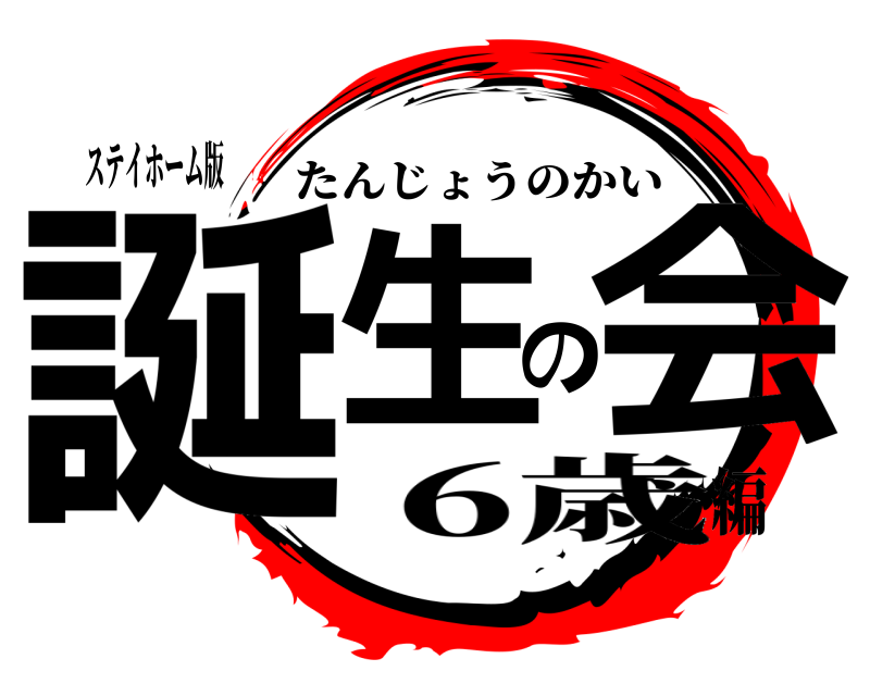 ステイホーム版 誕生の会 たんじょうのかい 6歳編