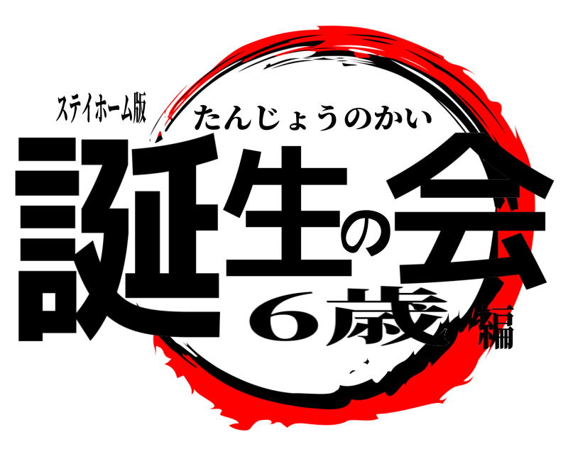 ステイホーム版 誕生の会 たんじょうのかい 6歳編