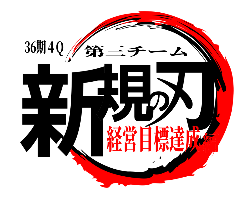 36期４Q 新規の刃 第三チーム 経営目標達成編