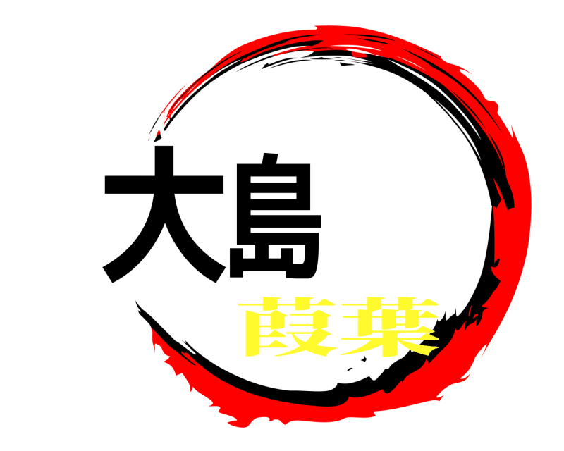  大島 葭葉 葭葉旅