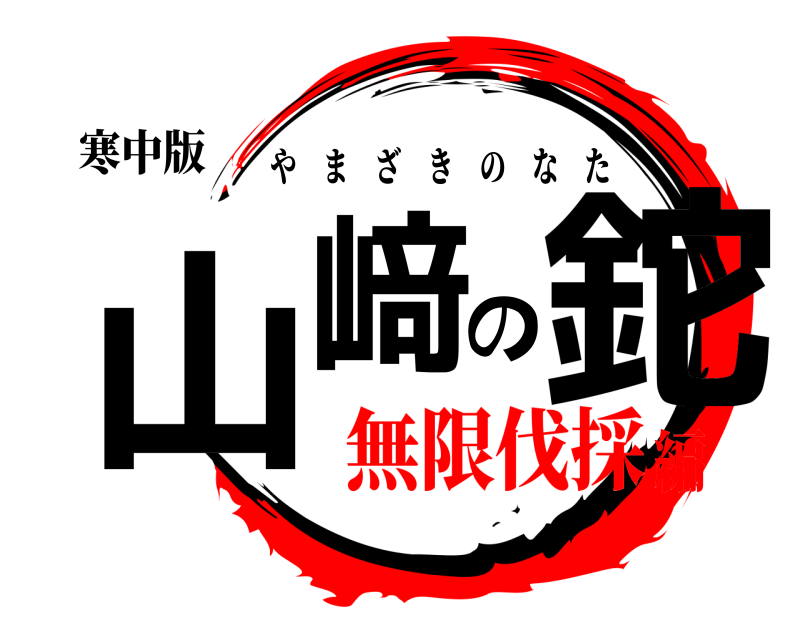 寒中版 山﨑の鉈 やまざきのなた 無限伐採編