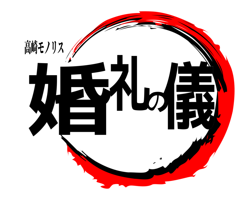 高崎モノリス 婚礼の儀  