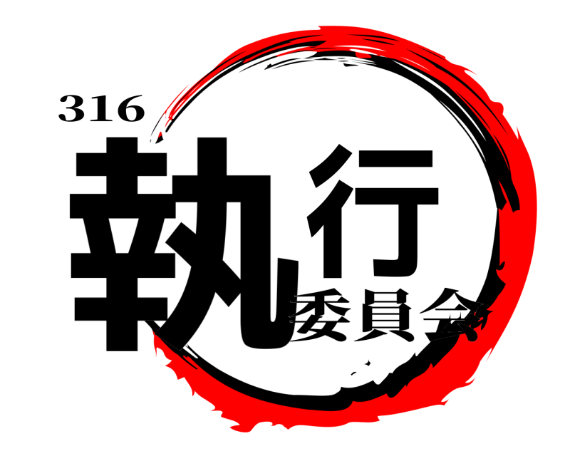 316 執行  委員会