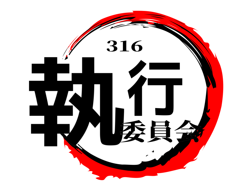 316 執行  委員会