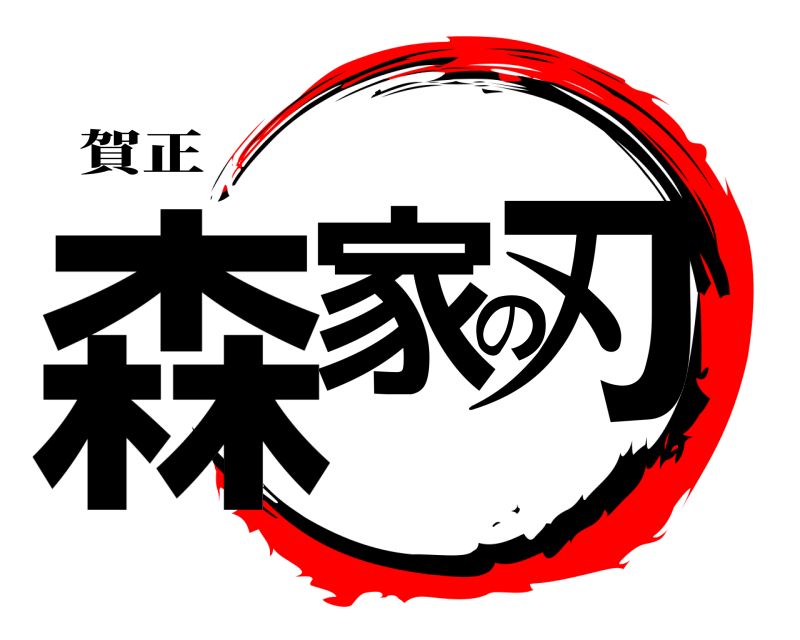 賀正 森家の刃  