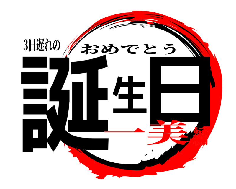 3日遅れの 誕生日 おめでとう 一美編