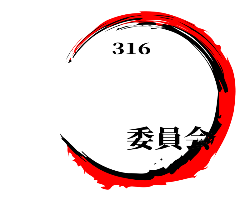 316   委員会
