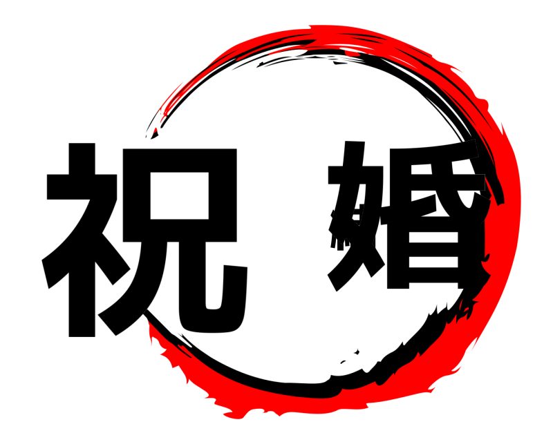  祝 結婚  