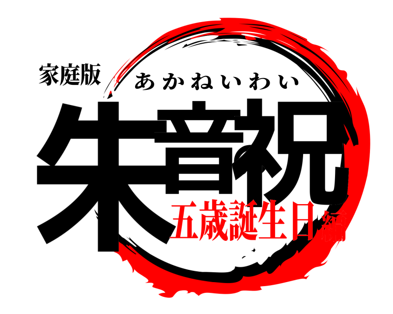 家庭版 朱音の祝 あかねいわい 五歳誕生日編