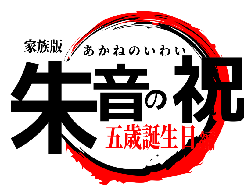家族版 朱音の祝 あかねのいわい 五歳誕生日編