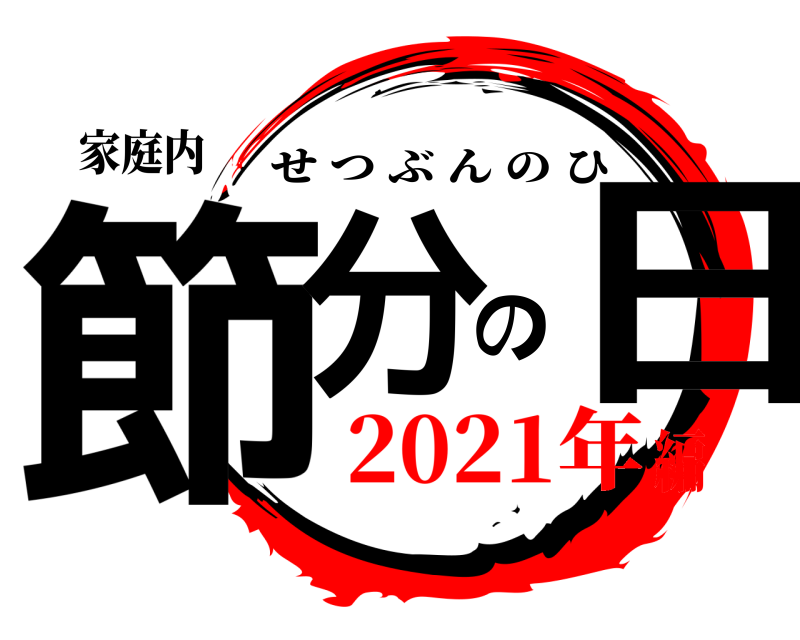 家庭内 節分の日 せつぶんのひ 2021年編