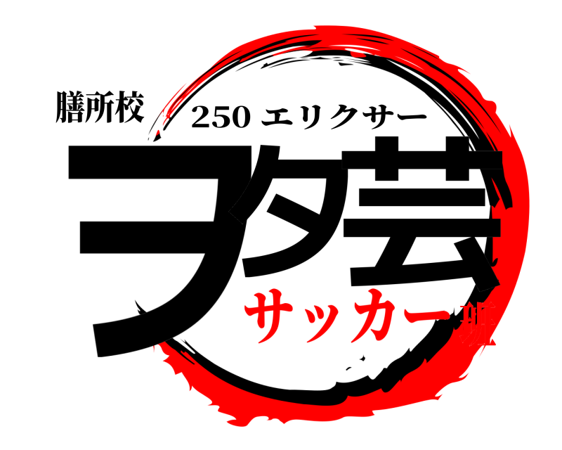 鬼滅の刃ロゴジェネレーター 作成結果