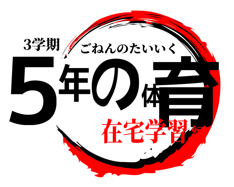 3学期 5年の体育 ごねんのたいいく 在宅学習編