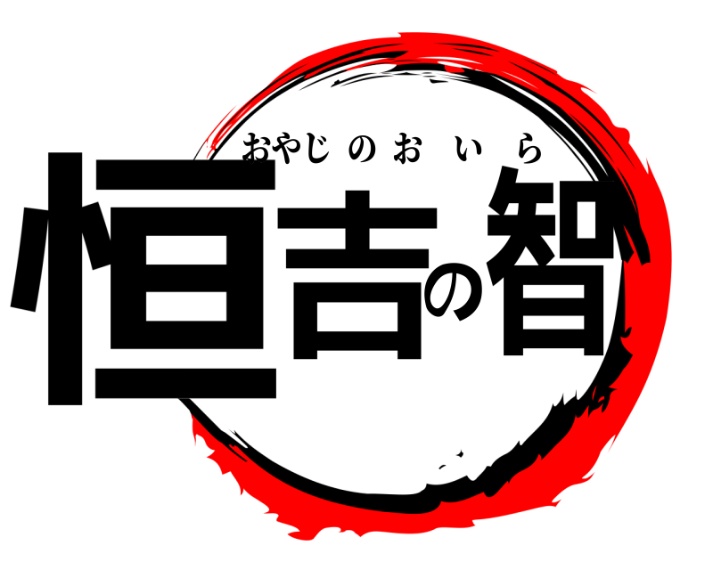  恒吉の智 おやじのおいら 