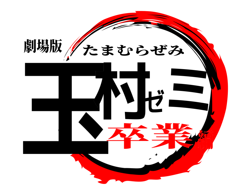 劇場版 玉村ゼミ たまむらぜみ 卒業編