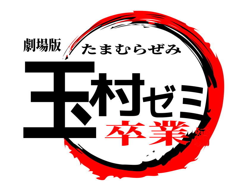 劇場版 玉村ゼミ たまむらぜみ 卒業編