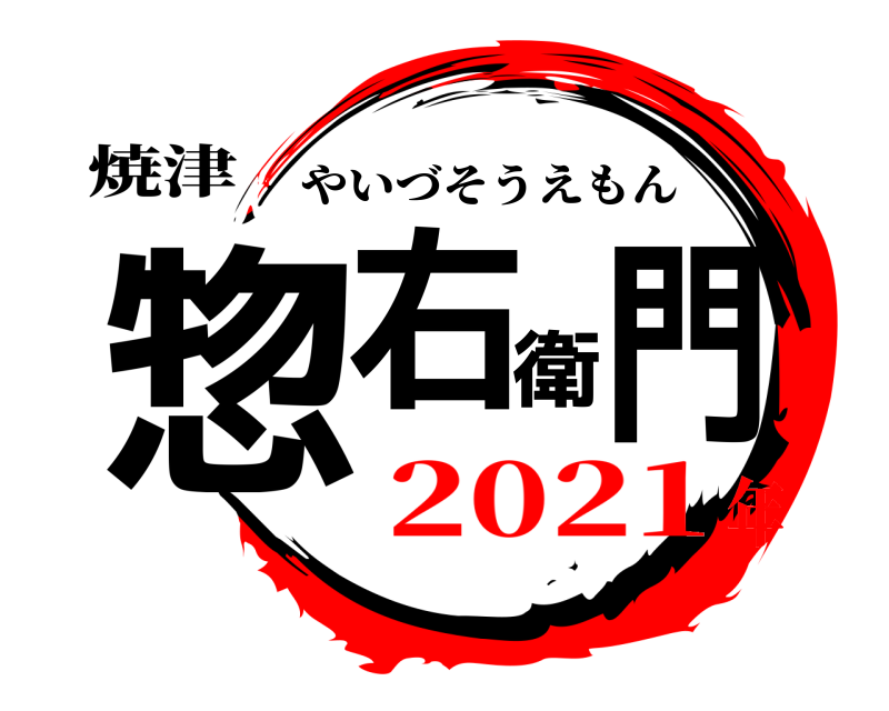 焼津 惣右衛門 やいづそうえもん 2021年