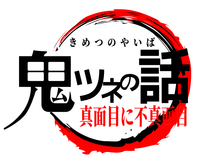 劇場版 鬼ツネの話 きめつのやいば 真面目に不真面目編
