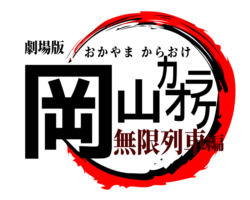 劇場版 岡山カラオケ おかやまからおけ 無限列車編