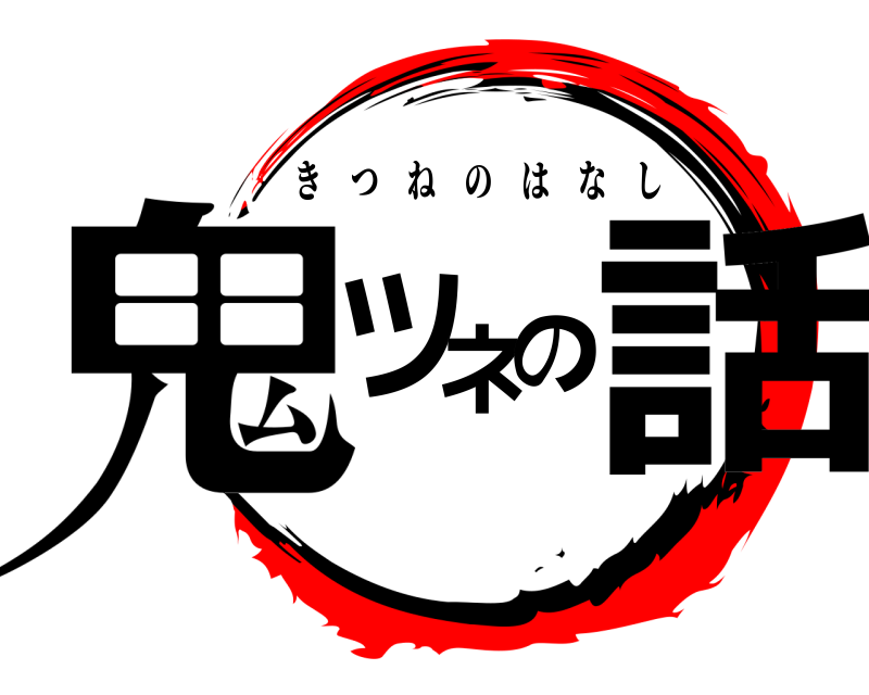 劇場版 鬼ツネの話 きつねのはなし 無限列車編