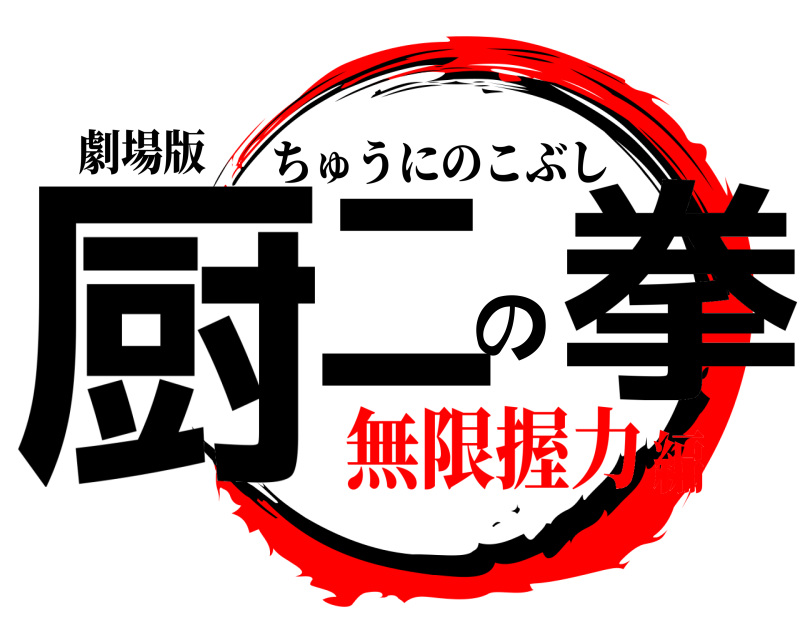 劇場版 厨二の拳 ちゅうにのこぶし 無限握力編