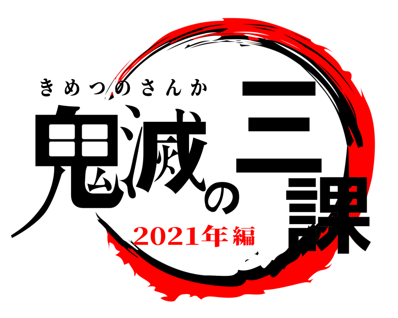  鬼滅の三課 きめつのさんか 2021年編