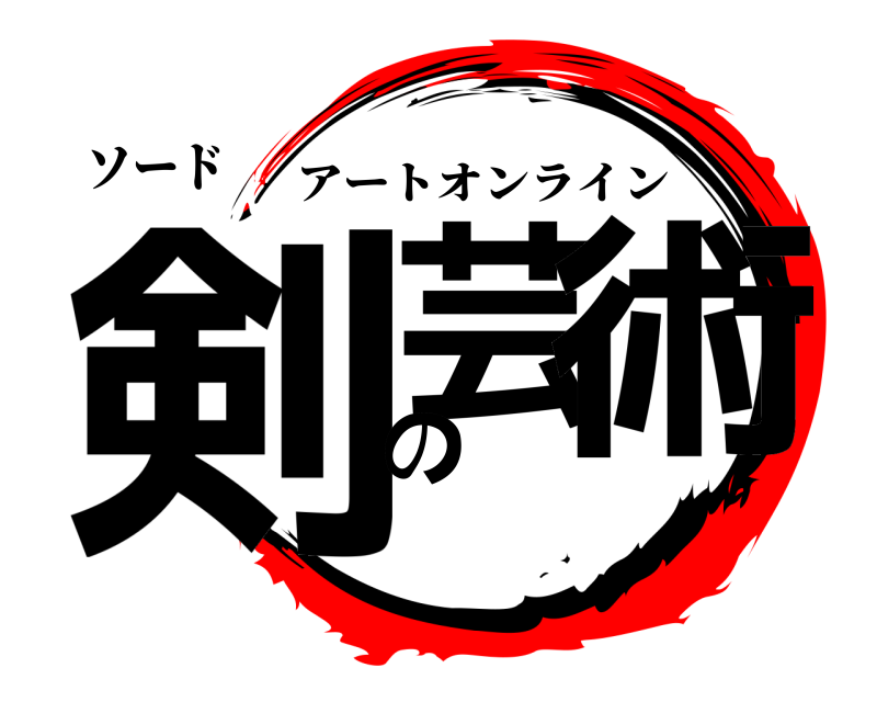 ソード 剣芸の術 アートオンライン 