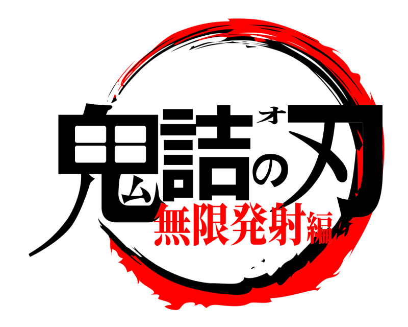  鬼詰の刃 オ 無限発射編