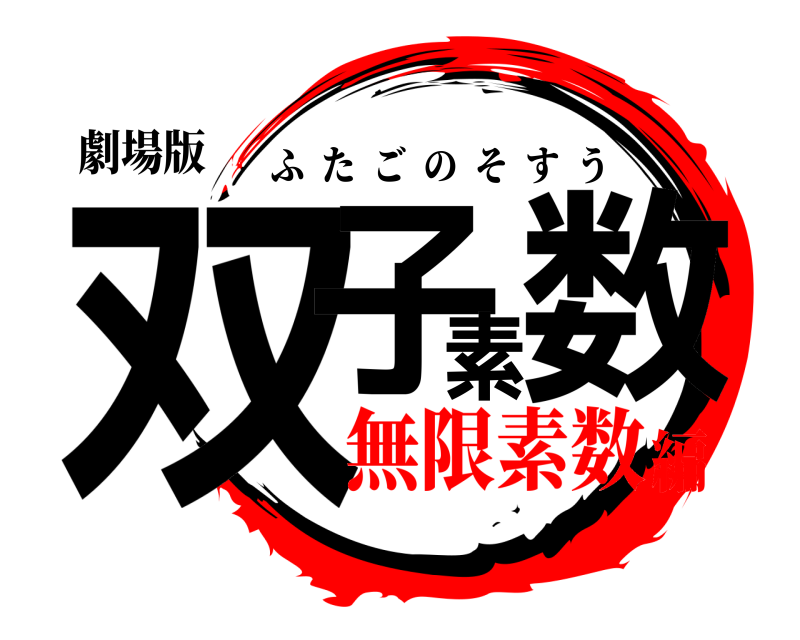 劇場版 双子の素数 ふたごのそすう 無限素数編