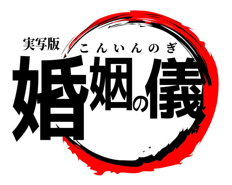 実写版 婚姻の儀 こんいんのぎ 