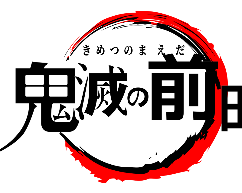  鬼滅の前田 きめつのまえだ 