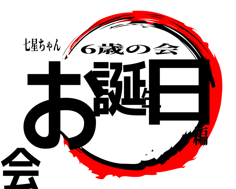 七星ちゃん お誕生日会 6歳の会 編
