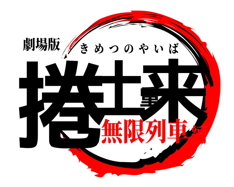 劇場版 捲土重来 きめつのやいば 無限列車編