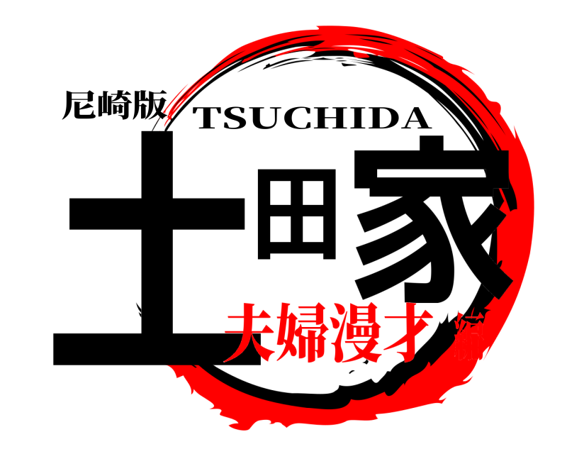尼崎版 土田家 TSUCHIDA 夫婦漫才編