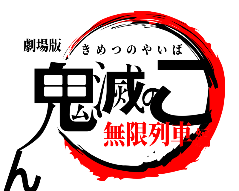 劇場版 鬼滅のこん きめつのやいば 無限列車編