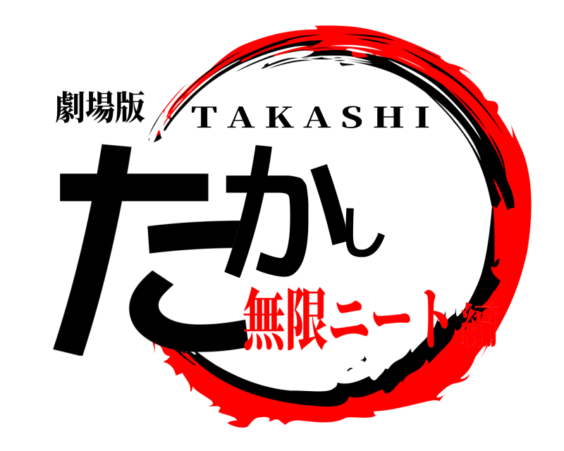 劇場版 たかし T A K A S H I 無限ニート編