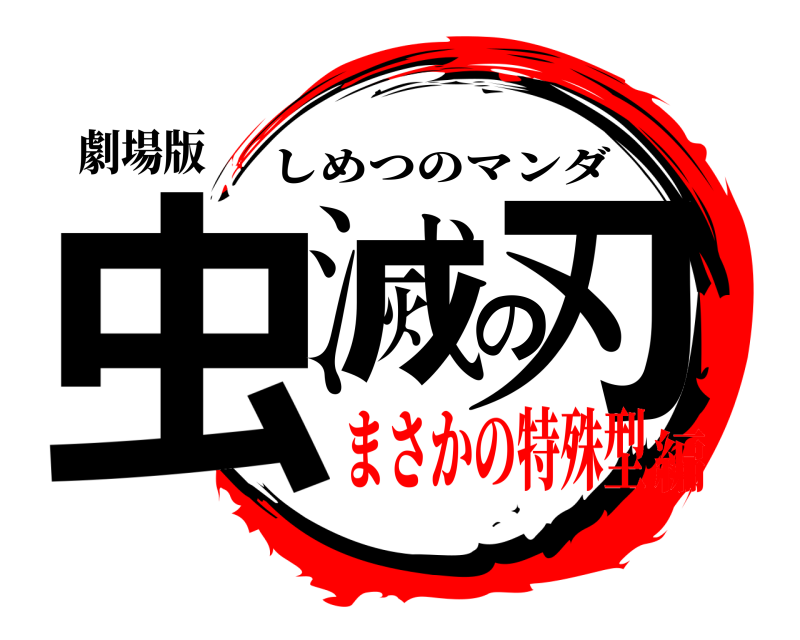 劇場版 虫滅の刃 しめつのマンダ まさかの特殊型編