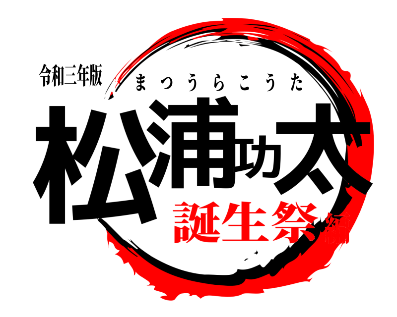 令和三年版 松浦功太 まつうらこうた 誕生祭編