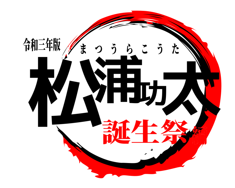 令和三年版 松浦功太 まつうらこうた 誕生祭編