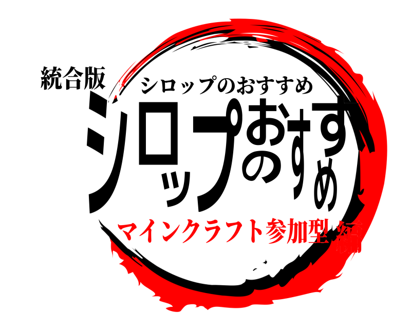 鬼滅の刃ロゴジェネレーター 作成結果