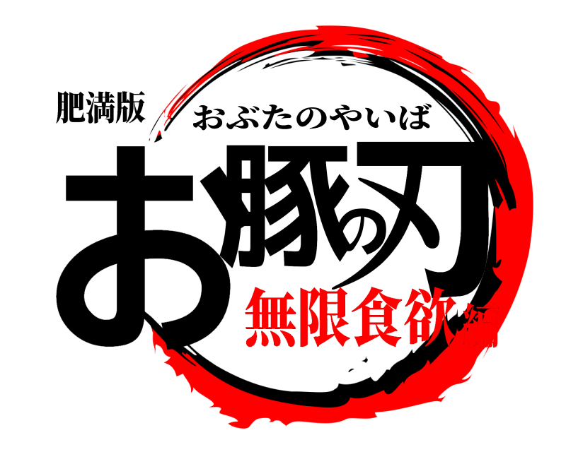 肥満版 お豚の刃 おぶたのやいば 無限食欲編