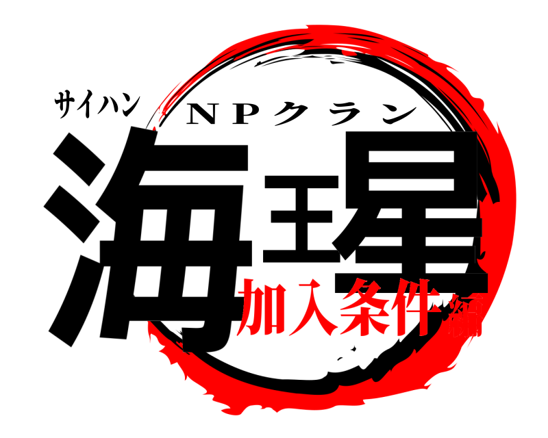 サイハン 海王星 N P クラン 加入条件編