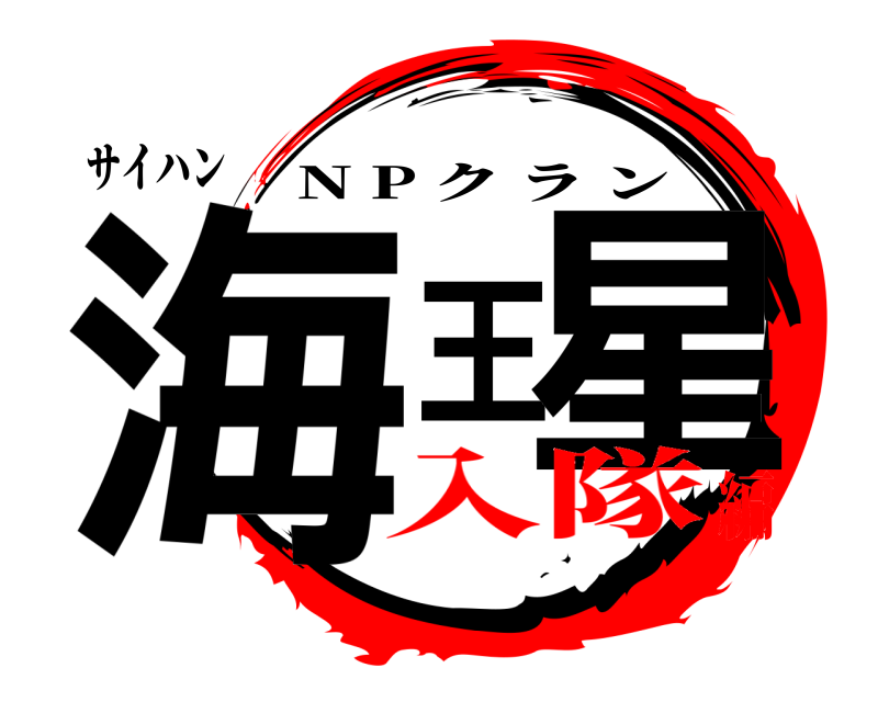 サイハン 海王星 N P クラン 入隊編
