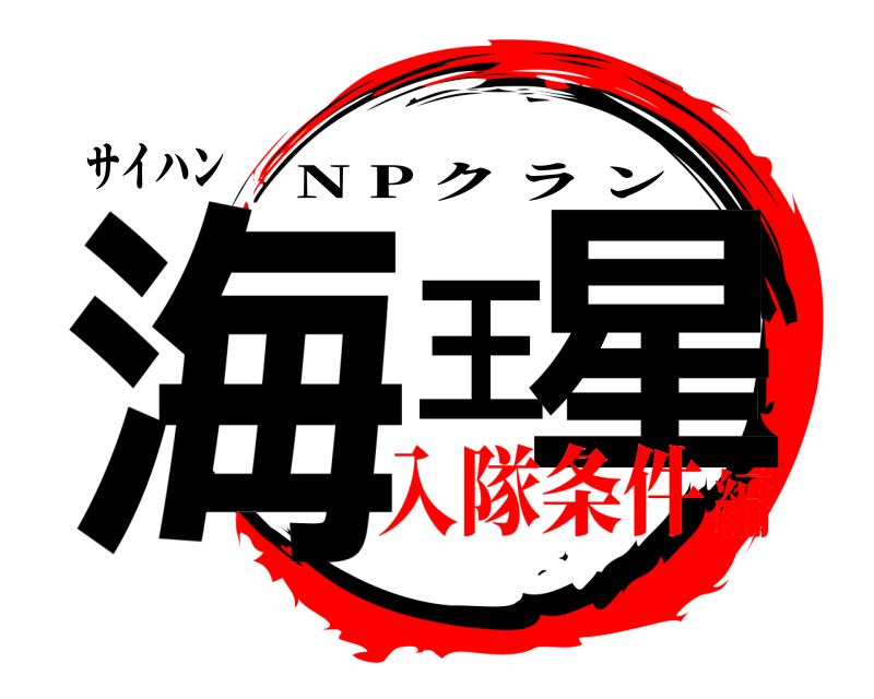 サイハン 海王星 N P クラン 入隊条件編