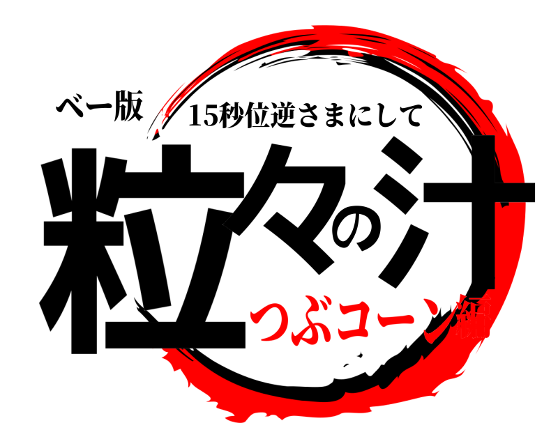 鬼滅の刃ロゴジェネレーター 作成結果