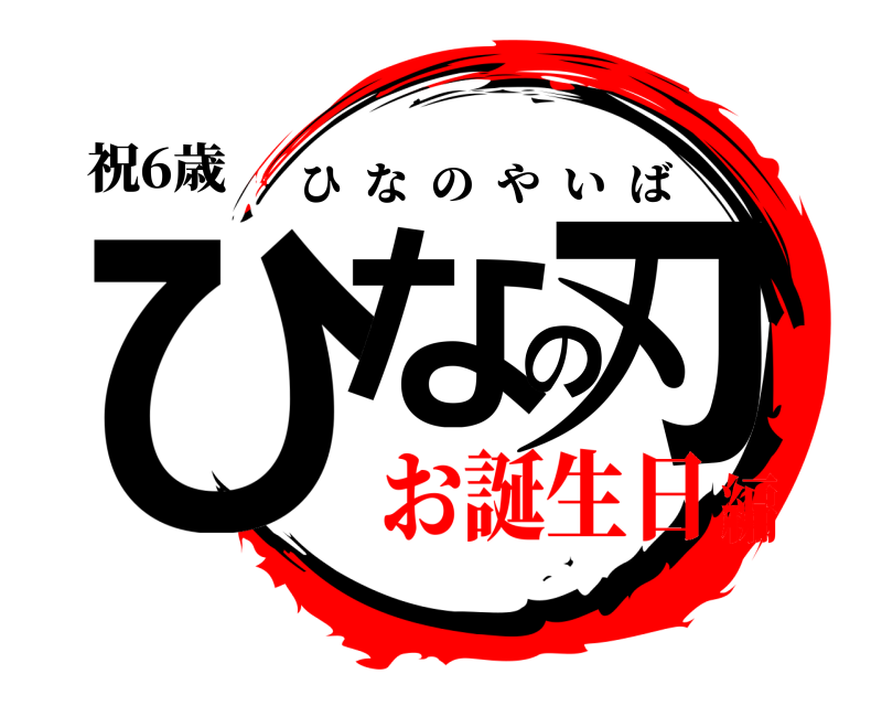 祝6歳 ひなの刃 ひなのやいば お誕生日編