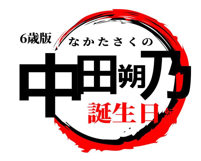 6歳版 中田朔乃 なかたさくの 誕生日編